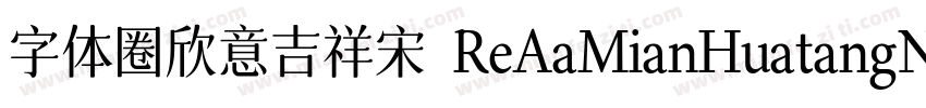 字体圈欣意吉祥宋 ReAaMianHuatangNon Commerc字体转换